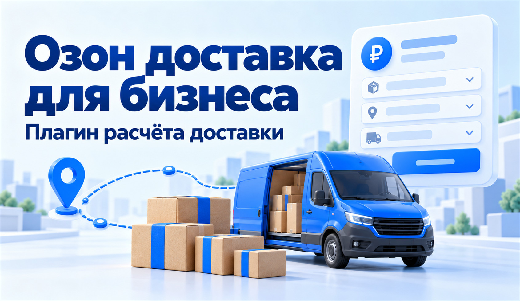 Интеграция Озон Доставки для бизнеса: заявки из карточки заказа и статусы по трекингу