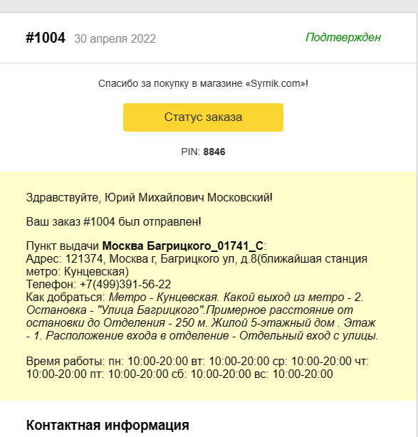 Пример уведомления с адресом пункта выдачи, полученным с помощью хелпера