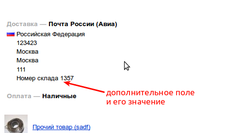 Дополнительное поле в заказе